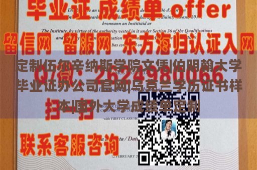 定制伍尔辛纳斯学院文凭|伯明翰大学毕业证办公司官网|乌克兰学历证书样本|国外大学成绩单定制