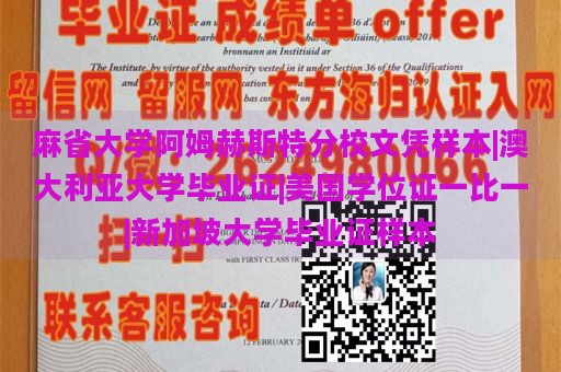 麻省大学阿姆赫斯特分校文凭样本|澳大利亚大学毕业证|美国学位证一比一|新加坡大学毕业证样本