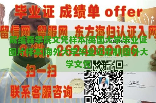 戴维森学院文凭样本|英国大学毕业证图片样本|海外大学毕业证定制|国外大学文凭