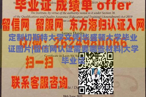 定制切斯特大学文凭|华盛顿大学毕业证图片|留信网认证需要哪些材料|大学毕业证