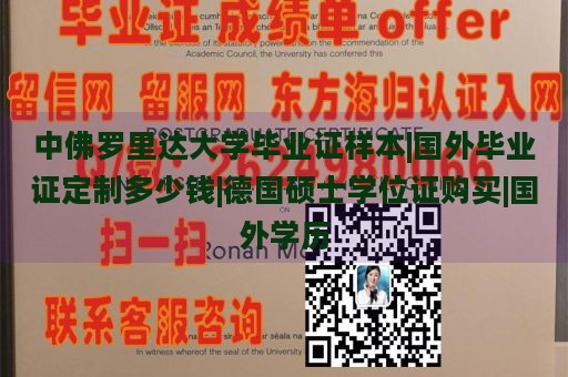 中佛罗里达大学毕业证样本|国外毕业证定制多少钱|德国硕士学位证购买|国外学历