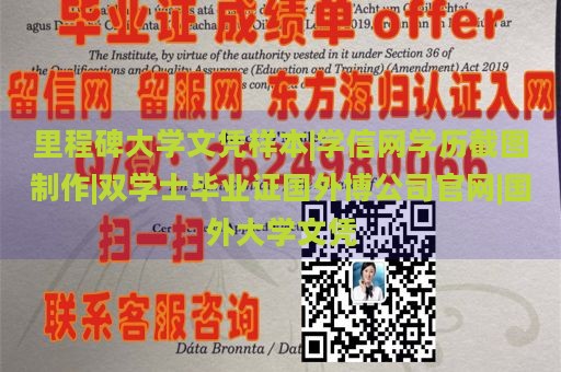 里程碑大学文凭样本|学信网学历截图制作|双学士毕业证国外博公司官网|国外大学文凭