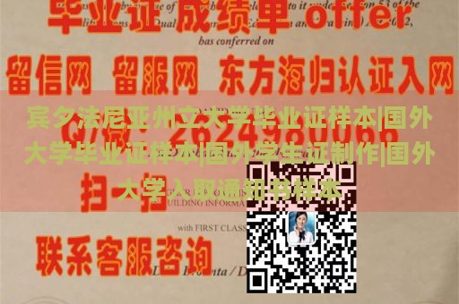 宾夕法尼亚州立大学毕业证样本|国外大学毕业证样本|国外学生证制作|国外大学入取通知书样本