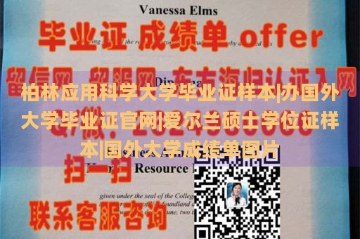 柏林应用科学大学毕业证样本|办国外大学毕业证官网|爱尔兰硕士学位证样本|国外大学成绩单图片