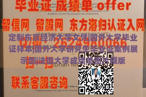 定制东京经济大学文凭|国外大学毕业证样本|国外大学研究生毕业证案例展示图|法国大学成绩单图片模版