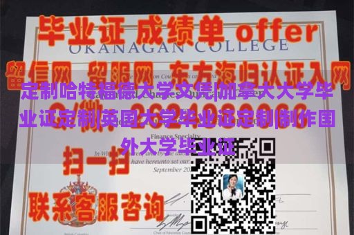 定制哈特福德大学文凭|加拿大大学毕业证定制|英国大学毕业证定制|制作国外大学毕业证