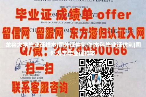 龙谷大学毕业证样本|国外证件制作|本科毕业证仿制|国外大学毕业证样本