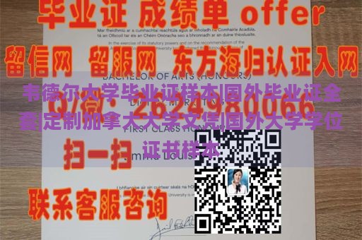 韦德尔大学毕业证样本|国外毕业证全套|定制加拿大大学文凭|国外大学学位证书样本