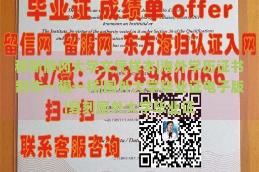 穆斯静冈大学文凭样本|海外学历证书制作一模一样|国外大学毕业证电子版|复刻国外大学毕业证