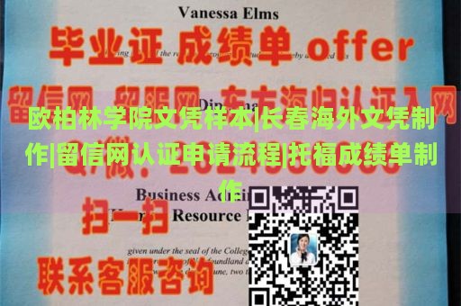 欧柏林学院文凭样本|长春海外文凭制作|留信网认证申请流程|托福成绩单制作