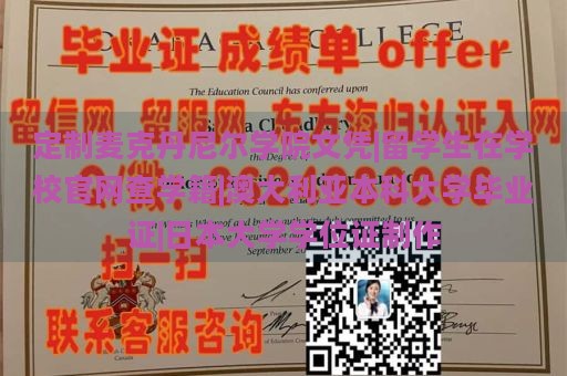 定制麦克丹尼尔学院文凭|留学生在学校官网查学籍|澳大利亚本科大学毕业证|日本大学学位证制作