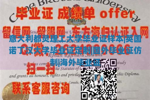 意大利都灵理工大学毕业证样本|英国诺丁汉大学毕业证定制|国外毕业证仿制|海外毕业证