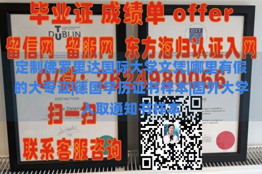 定制佛罗里达国际大学文凭|哪里有假的大专证|德国学历证书样本|国外大学入取通知书样本