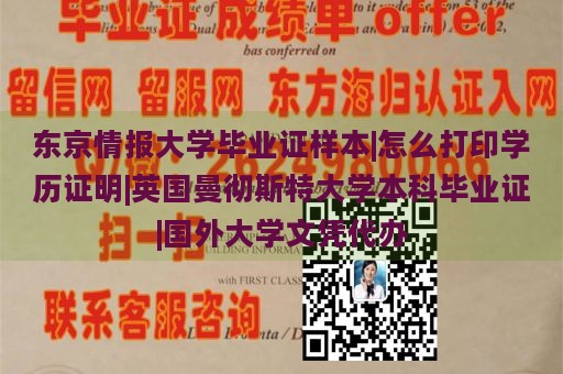 东京情报大学毕业证书样本 | 如何获取学历证明 | 英国曼彻斯特大学本科毕业证书 | 国外大学文凭代办