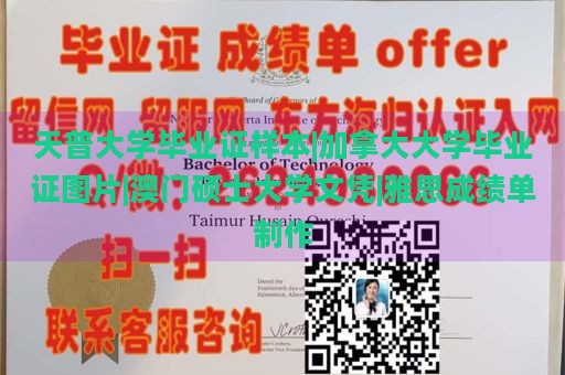 天普大学毕业证样本|加拿大大学毕业证图片|澳门硕士大学文凭|雅思成绩单制作