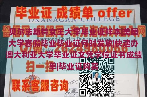 贝尔法斯特女王大学毕业证样本|美国大学寒假毕业毕业证何时发放|快速办澳大利亚大学毕业证文凭学位证书成绩单|毕业证购买