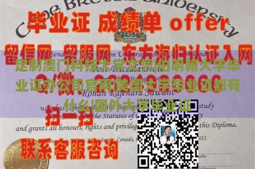 定制澳门科技大学文凭|伯明翰大学毕业证办公司官网|美国大学毕业证都有什么|国外大学毕业证