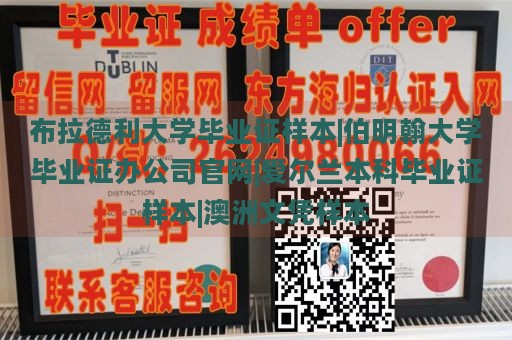 布拉德利大学毕业证样本|伯明翰大学毕业证办公司官网|爱尔兰本科毕业证样本|澳洲文凭样本