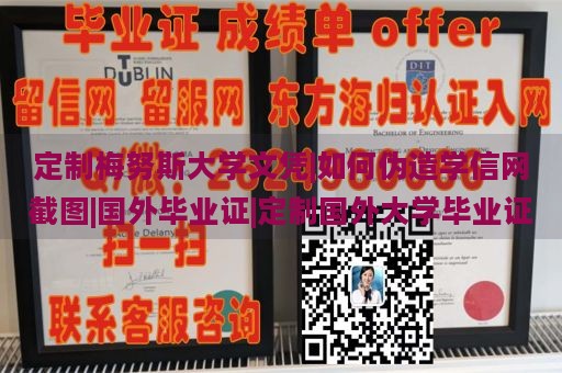 定制梅努斯大学文凭|如何伪造学信网截图|国外毕业证|定制国外大学毕业证