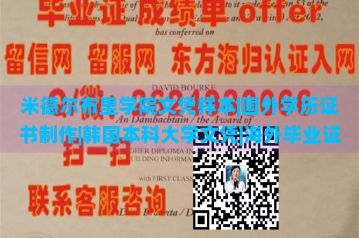 米德尔布里学院文凭样本|国外学历证书制作|韩国本科大学文凭|海外毕业证