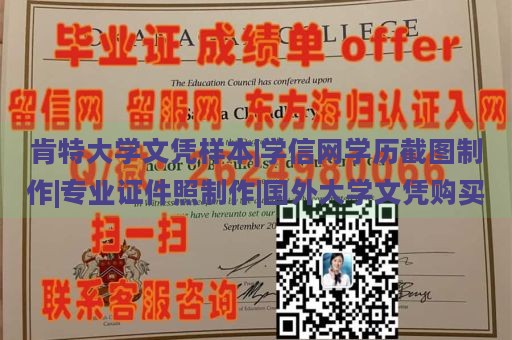 肯特大学文凭样本|学信网学历截图制作|专业证件照制作|国外大学文凭购买