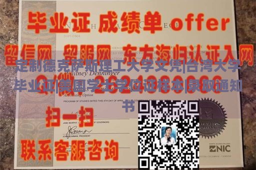 定制德克萨斯理工大学文凭|台湾大学毕业证|美国学士学位证样本|录取通知书