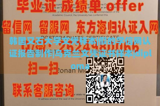 韩国又石大学文凭样本|假的学信网认证报告制作|乌克兰文凭证书样本|diploma