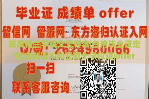 新英格兰学院文凭样本|台湾毕业证定制|定制澳大利亚硕士学位证|offer