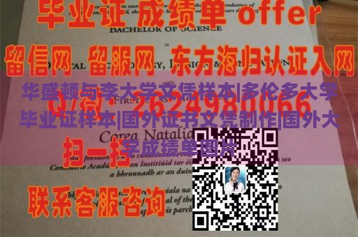 华盛顿与李大学文凭样本|多伦多大学毕业证样本|国外证书文凭制作|国外大学成绩单图片