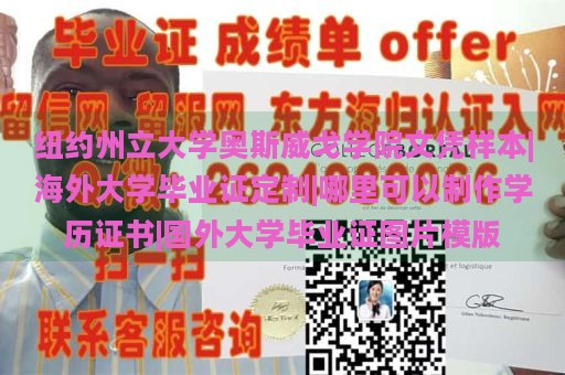 纽约州立大学奥斯威戈学院文凭样本|海外大学毕业证定制|哪里可以制作学历证书|国外大学毕业证图片模版