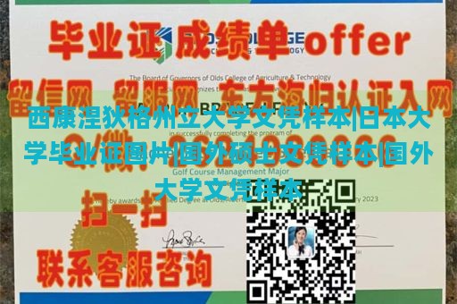 西康涅狄格州立大学文凭样本|日本大学毕业证图片|国外硕士文凭样本|国外大学文凭样本