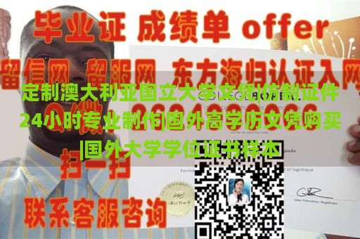 定制澳大利亚国立大学文凭|仿制证件24小时专业制作|国外高学历文凭购买|国外大学学位证书样本