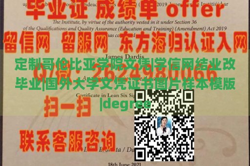 定制哥伦比亚学院文凭|学信网结业改毕业|国外大学文凭证书图片样本模版|degree