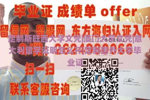 定制斯旺西大学文凭|澳门大学文凭|意大利留学证明怎么开|定制国外大学毕业证