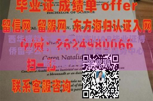 西华盛顿大学文凭样本|UAB毕业证博侨留学公司官网|教育部留学服务中心官网|国外大学文凭