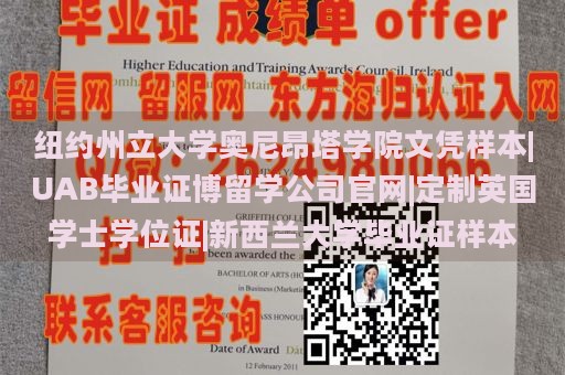 纽约州立大学奥尼昂塔学院文凭样本|UAB毕业证博留学公司官网|定制英国学士学位证|新西兰大学毕业证样本