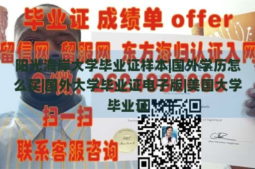 阳光海岸大学毕业证样本|国外学历怎么买|国外大学毕业证电子版|美国大学毕业证