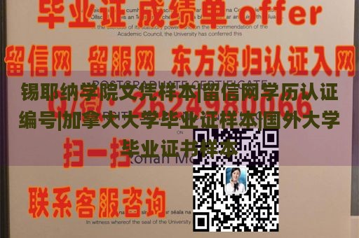 锡耶纳学院文凭样本|留信网学历认证编号|加拿大大学毕业证样本|国外大学毕业证书样本