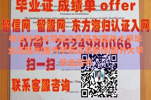 考尼什艺术学院文凭样本|国外大学毕业证图片|国外学历证书制作|国外大学毕业证书