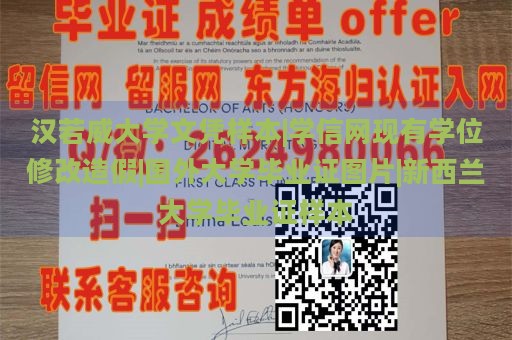 汉若威大学文凭样本|学信网现有学位修改造假|国外大学毕业证图片|新西兰大学毕业证样本