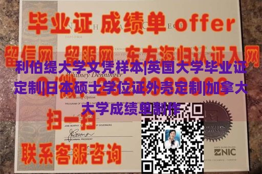 利伯缇大学文凭样本|英国大学毕业证定制|日本硕士学位证外壳定制|加拿大大学成绩单制作