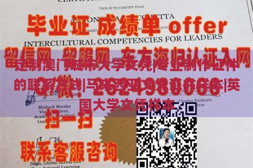 定制澳门城市大学文凭|专业制作证件的联系方式|马来西亚文凭证书样本|英国大学文凭样本