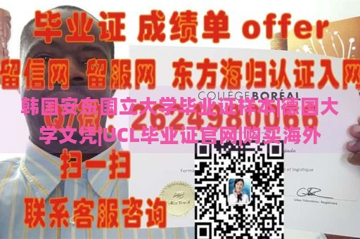 韩国安东国立大学毕业证样本|德国大学文凭|UCL毕业证官网|购买海外