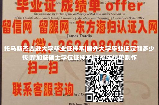 托马斯杰斐逊大学毕业证样本|国外大学毕业证定制多少钱|新加坡硕士学位证样本|托福成绩单制作