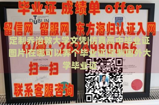 定制乔治敦大学文凭|仿真高中毕业证图片|在哪可以弄个毕业证|定制国外大学毕业证